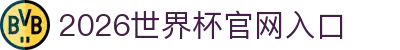 2026世界杯官网入口-FIFA世界杯官方合作指定网站